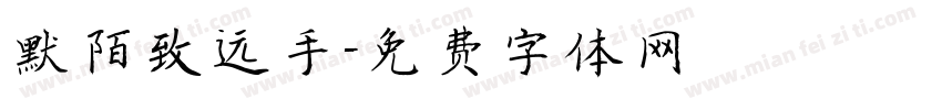 默陌致远手字体转换