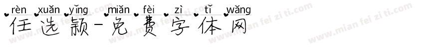 任选颖字体转换