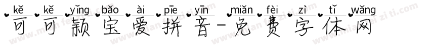 可可颖宝爱拼音字体转换