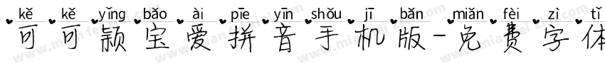 可可颖宝爱拼音手机版字体转换