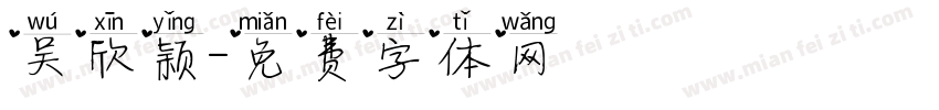 吴欣颖字体转换