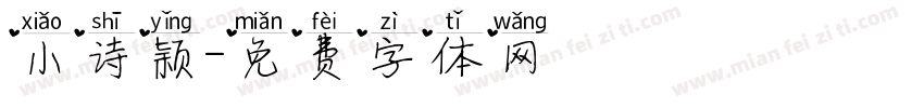 小诗颖字体转换