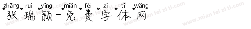 张瑞颖字体转换