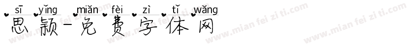 思颖字体转换