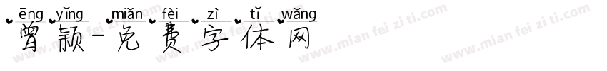 曾颖字体转换