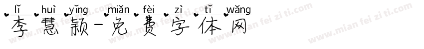 李慧颖字体转换