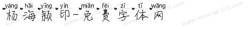 杨海颖印字体转换