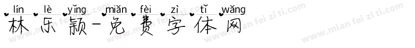 林乐颖字体转换