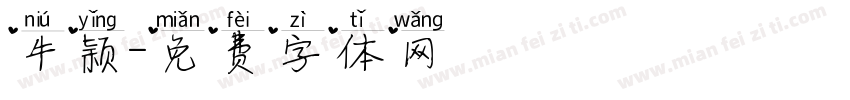 牛颖字体转换