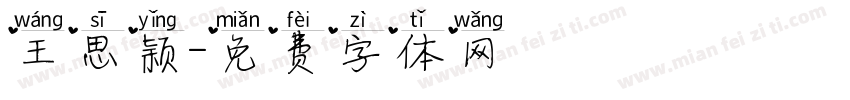 王思颖字体转换