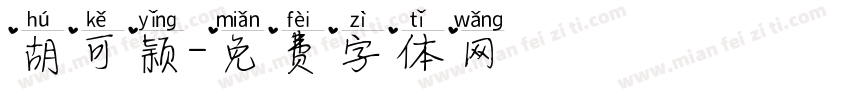 胡可颖字体转换
