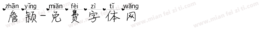 詹颖字体转换