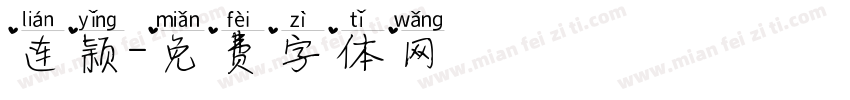 连颖字体转换