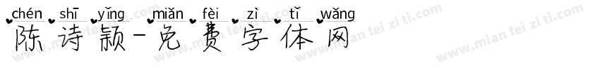 陈诗颖字体转换