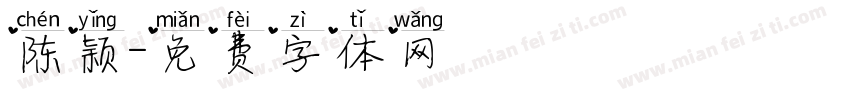 陈颖字体转换