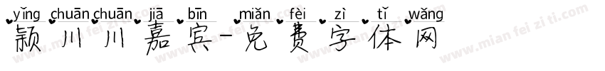 颖川川嘉宾字体转换