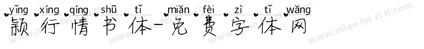 颖行情书体字体转换