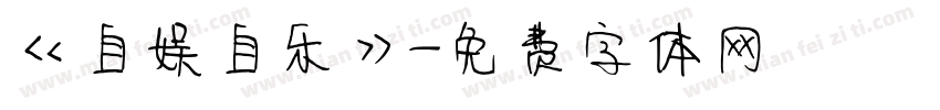 《自娱自乐》字体转换