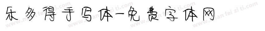 乐多得手写体字体转换