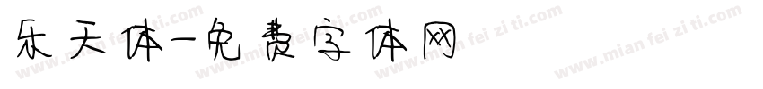 乐天体字体转换