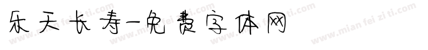 乐天长寿字体转换