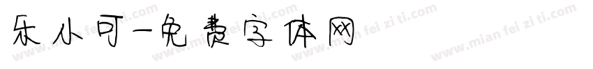 乐小可字体转换