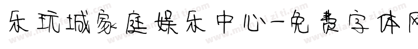 乐玩城家庭娱乐中心字体转换