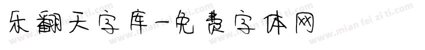 乐翻天字库字体转换
