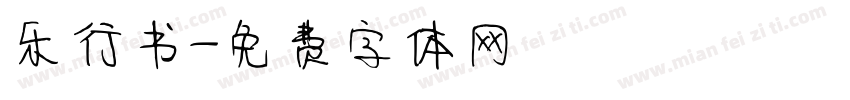 乐行书字体转换