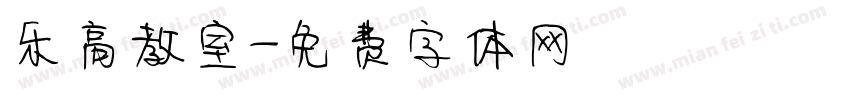 乐高教室字体转换