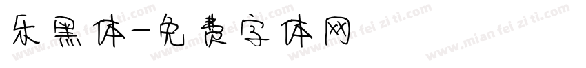乐黑体字体转换