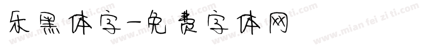 乐黑体字字体转换