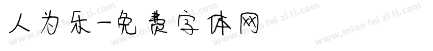人为乐字体转换