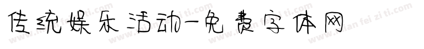 传统娱乐活动字体转换
