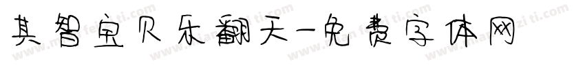 其智宝贝乐翻天字体转换