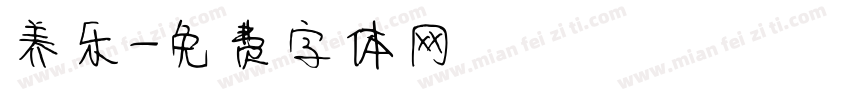养乐字体转换