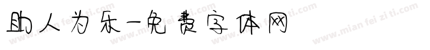 助人为乐字体转换