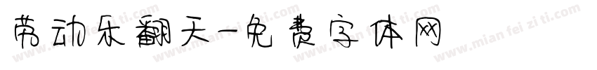劳动乐翻天字体转换