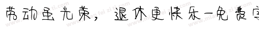 劳动虽光荣，退休更快乐字体转换