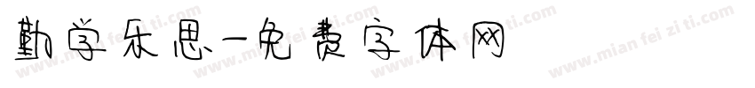 勤学乐思字体转换