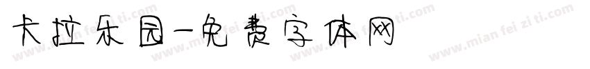 卡拉乐园字体转换