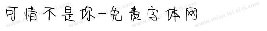 可惜不是你字体转换
