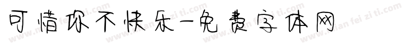 可惜你不快乐字体转换