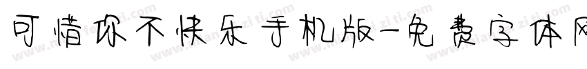 可惜你不快乐手机版字体转换