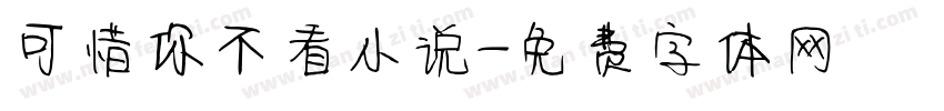 可惜你不看小说字体转换
