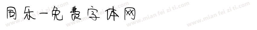 同乐字体转换