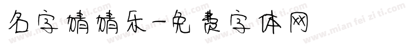 名字猜猜乐字体转换