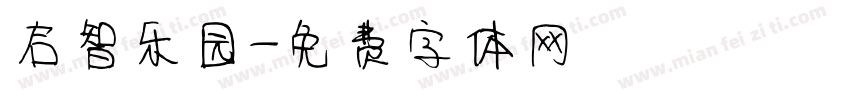 启智乐园字体转换