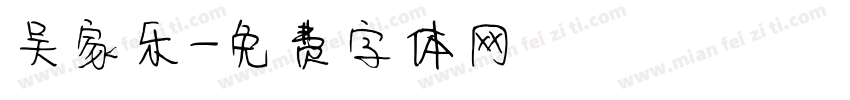 吴家乐字体转换