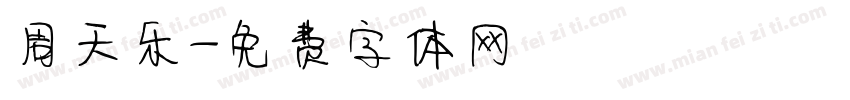周天乐字体转换